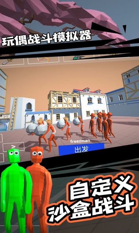 玩偶战斗模拟器中文版截图2