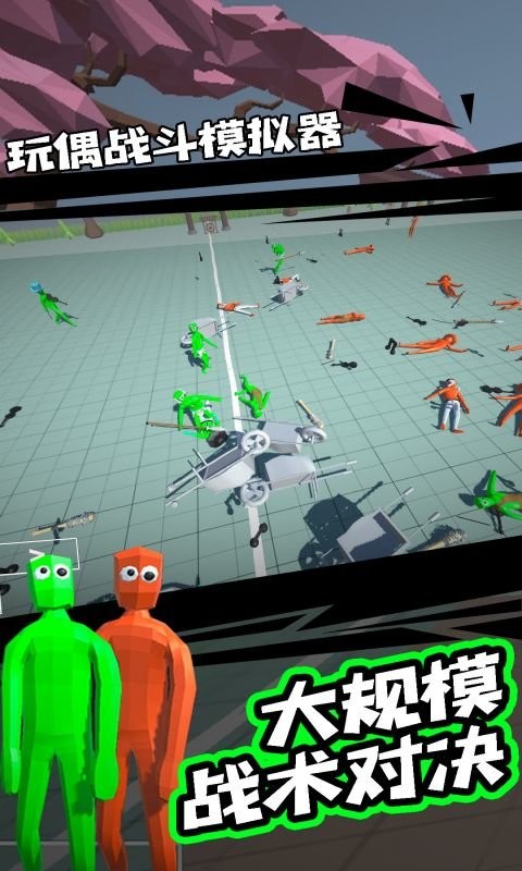 玩偶战斗模拟器中文版截图3