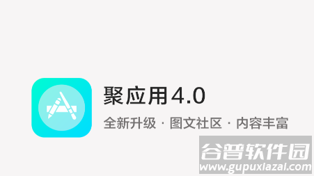聚应用4.0 app
