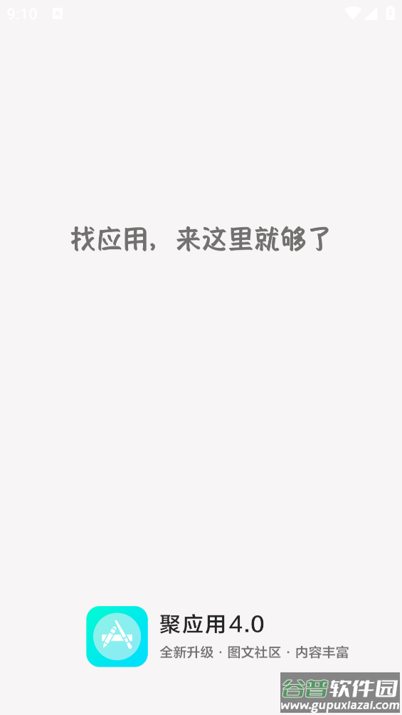 聚应用4.0 app截图1