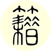 中华古籍app最新版v7.1