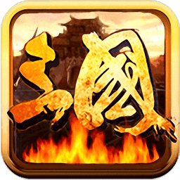 三国乱世游戏v2.3.0