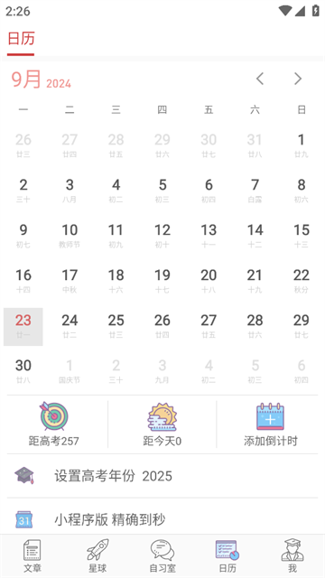 高考日历app安卓版
