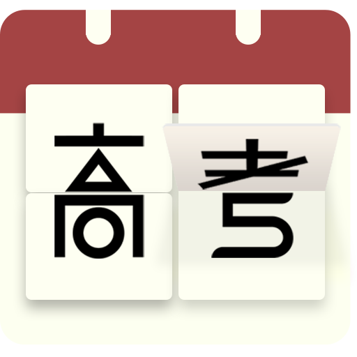 高考日历app安卓版(高考日历倒计时)v2.8.7