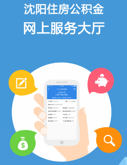 沈阳公积金app
