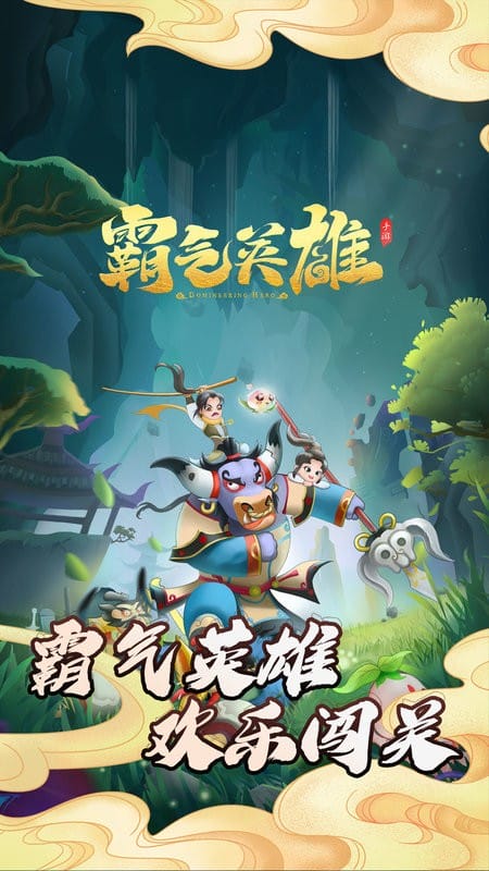 霸气英雄游戏截图1