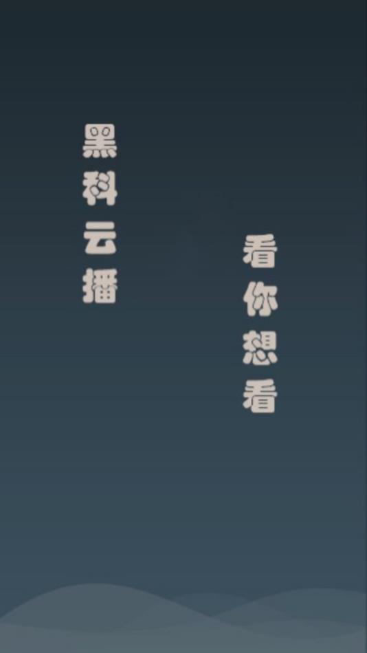 黑科云播app