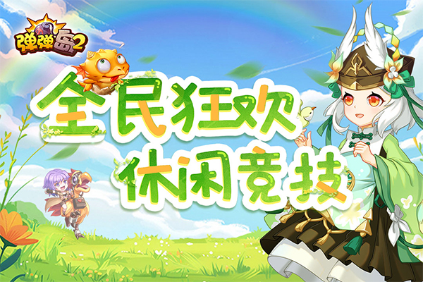 弹弹岛2 4399版截图4