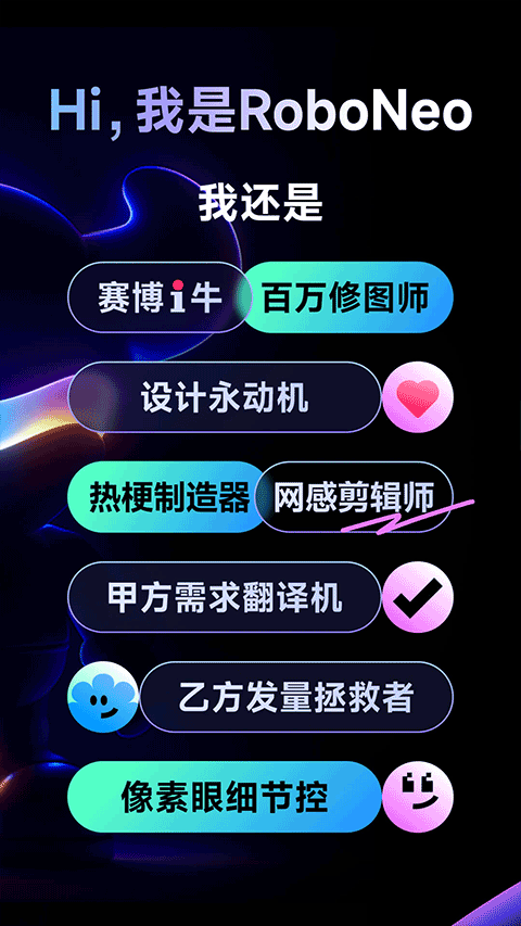 RoboNeo美图AI助手截图2