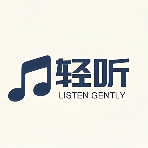 轻听音乐最新版本v2.3.5