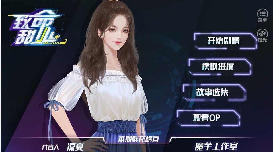 致命甜心橙光完结破解版截图1