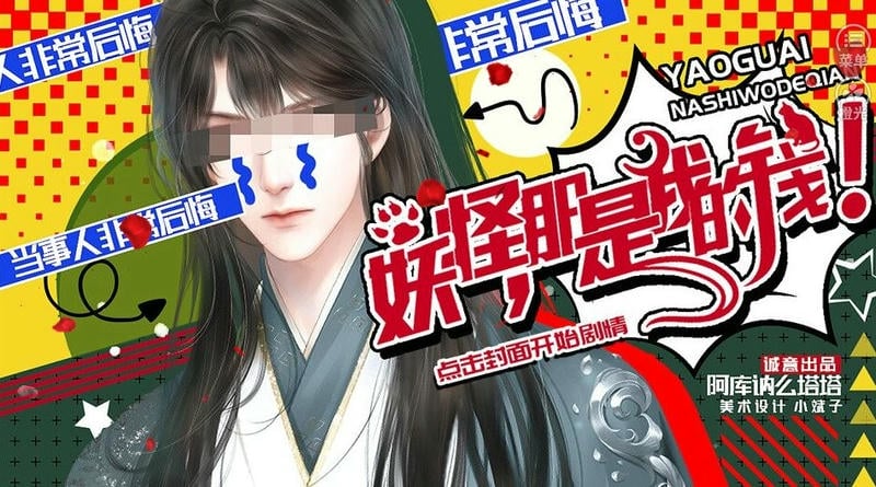 妖怪那是我的钱二次元破解清软完Y