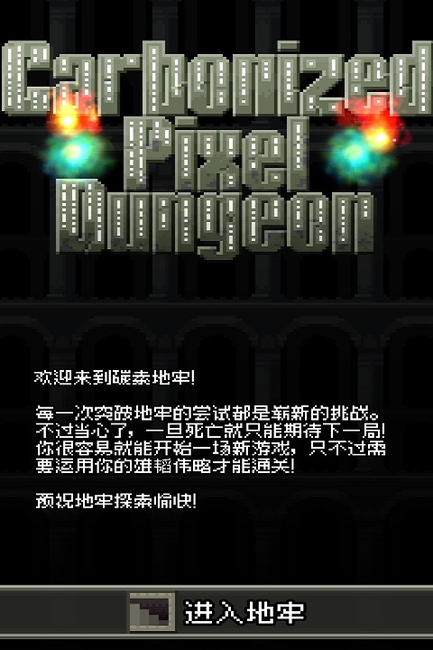 碳素地牢游戏截图4