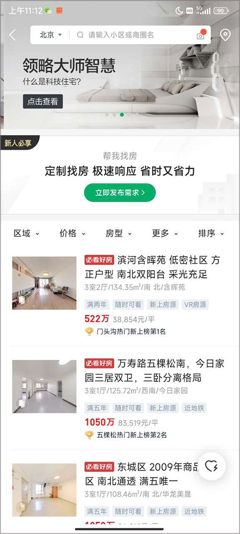 链家地产二手房网app