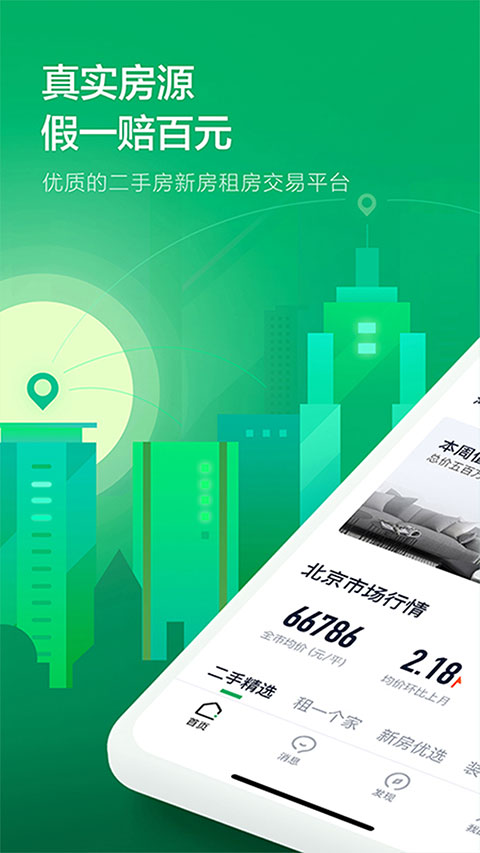 链家地产二手房网app截图1