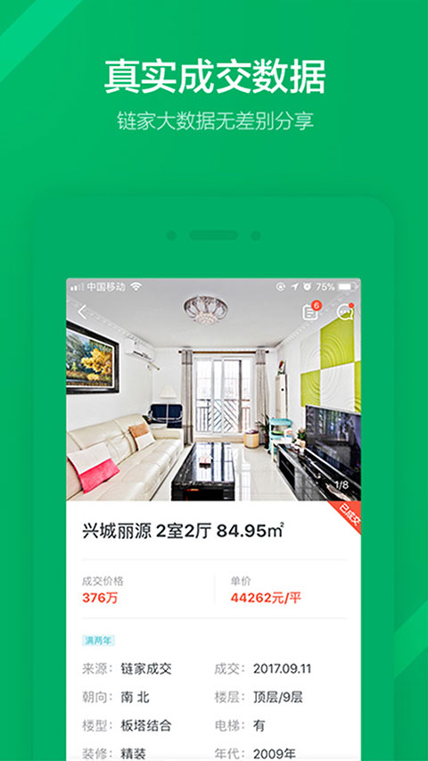 链家地产二手房网app截图4