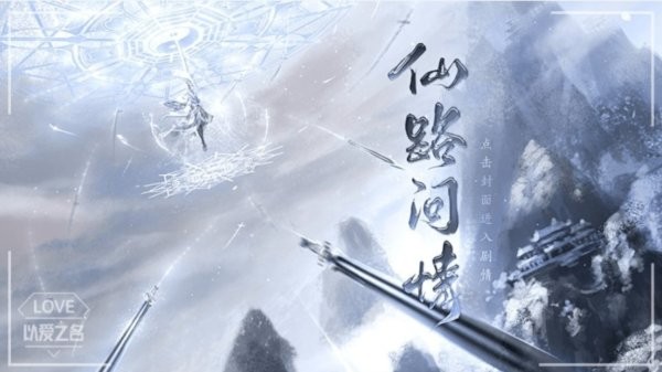 仙路问情破解版