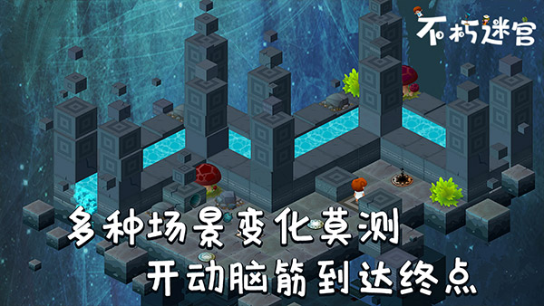 不朽迷宫截图4