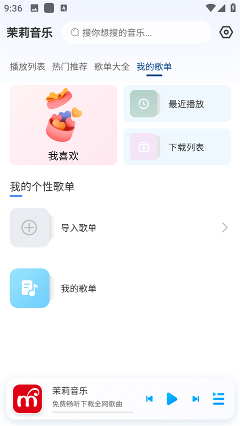 茉莉音乐app最新版本截图1