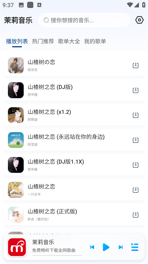茉莉音乐app最新版本截图4