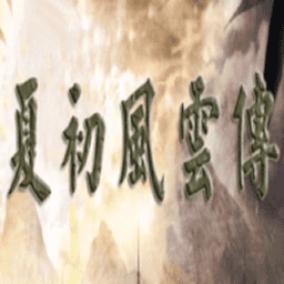 三国群英传2夏初风云传无限金币v2.11.1
