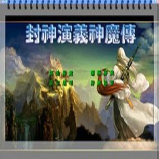 三国群英传2封神演义破解版v2.11.1