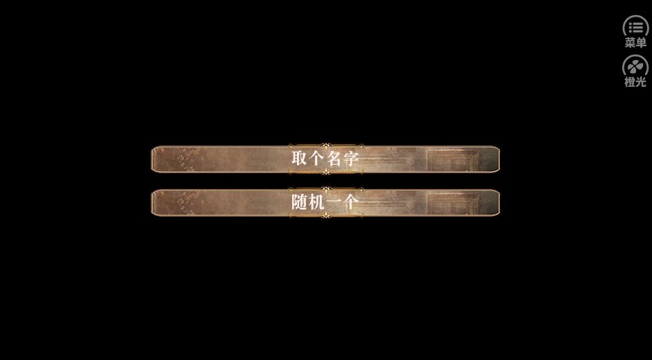 人美路子野橙光游戏修改版截图2