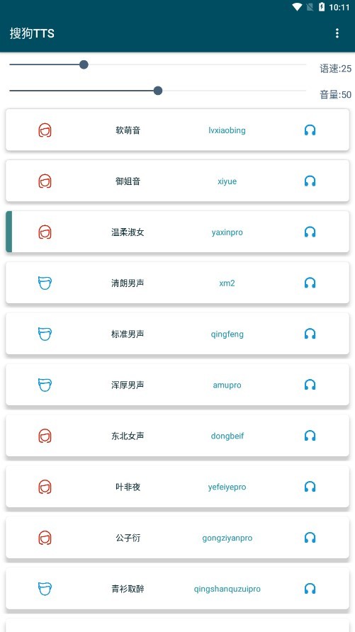 搜狗tts软件截图2