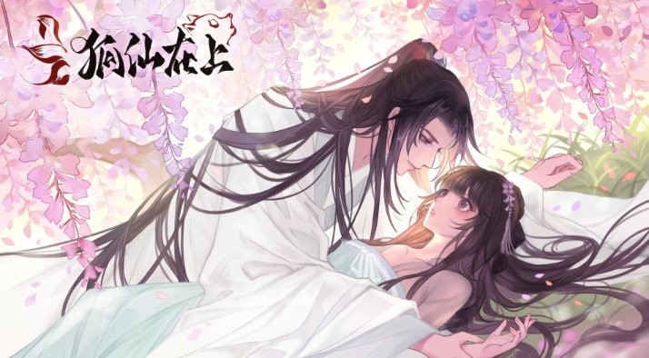 狐仙在上橙光破解版2024