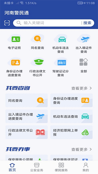 河南警民通手机app截图1
