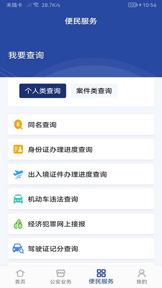 河南警民通手机app截图3