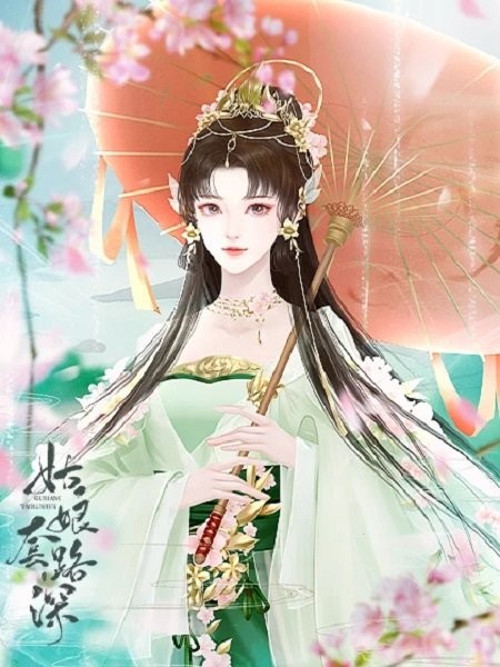 姑娘套路深橙光游戏完结版截图1