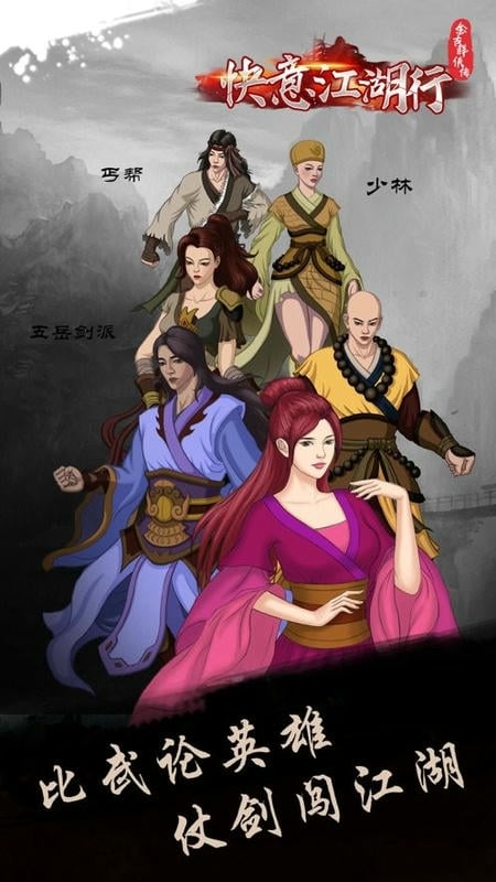 金古群侠传快意江湖行游戏截图2