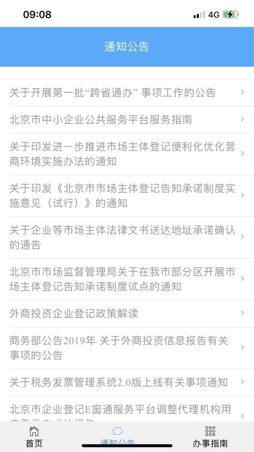 北京企业登记e窗通手机版截图1