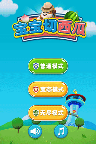 宝宝切西瓜最新版截图4