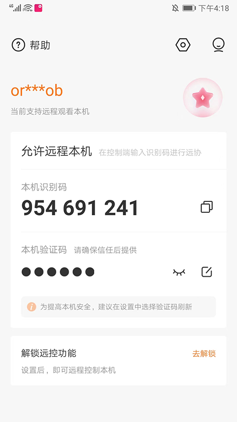 向日葵被控端app截图2
