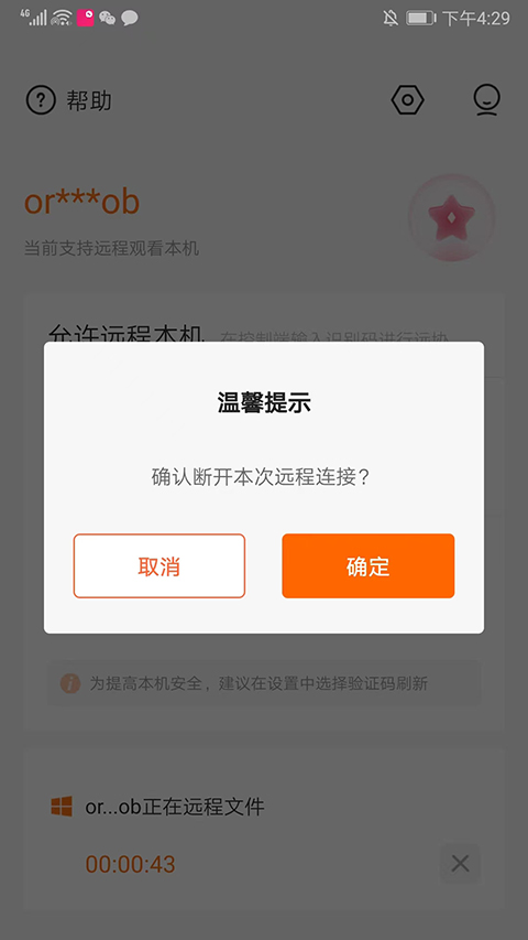 向日葵被控端app截图3