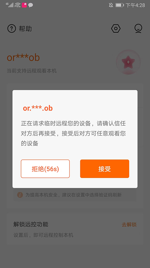 向日葵被控端app截图4
