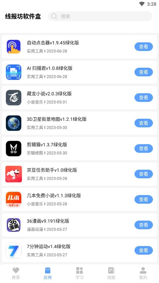 线报坊软件盒app