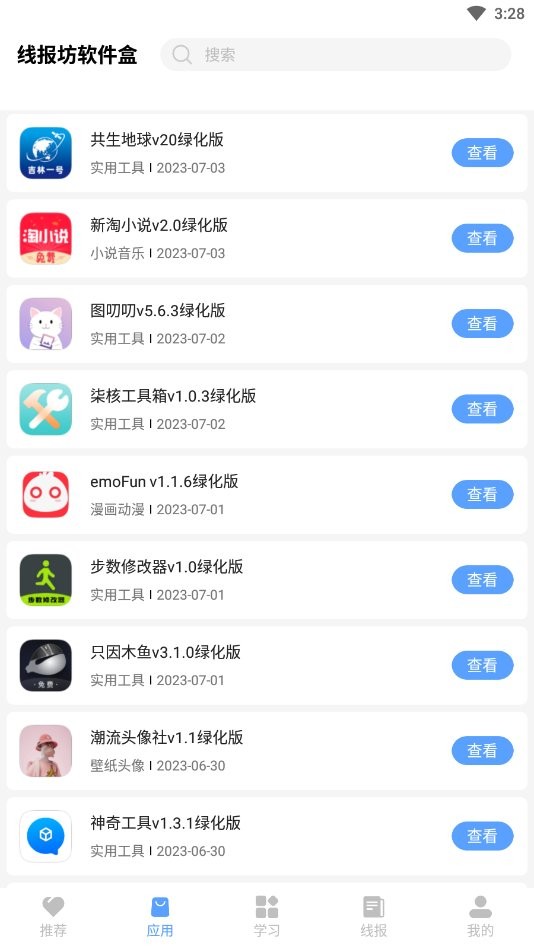 线报坊软件盒官方版截图2