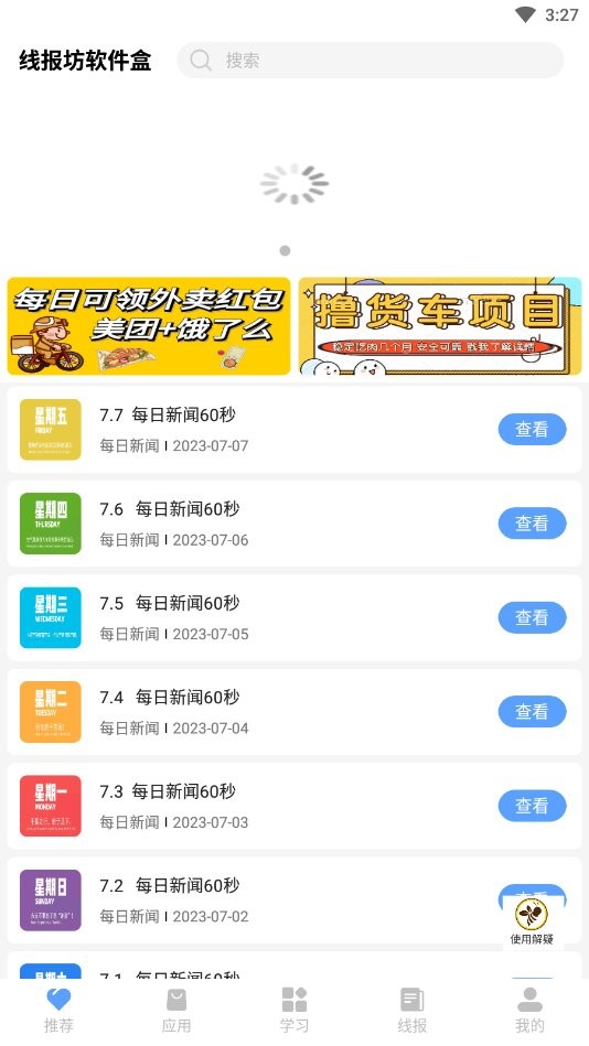 线报坊软件盒官方版截图3