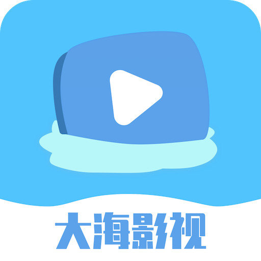 大海影视2024最新版v1.7