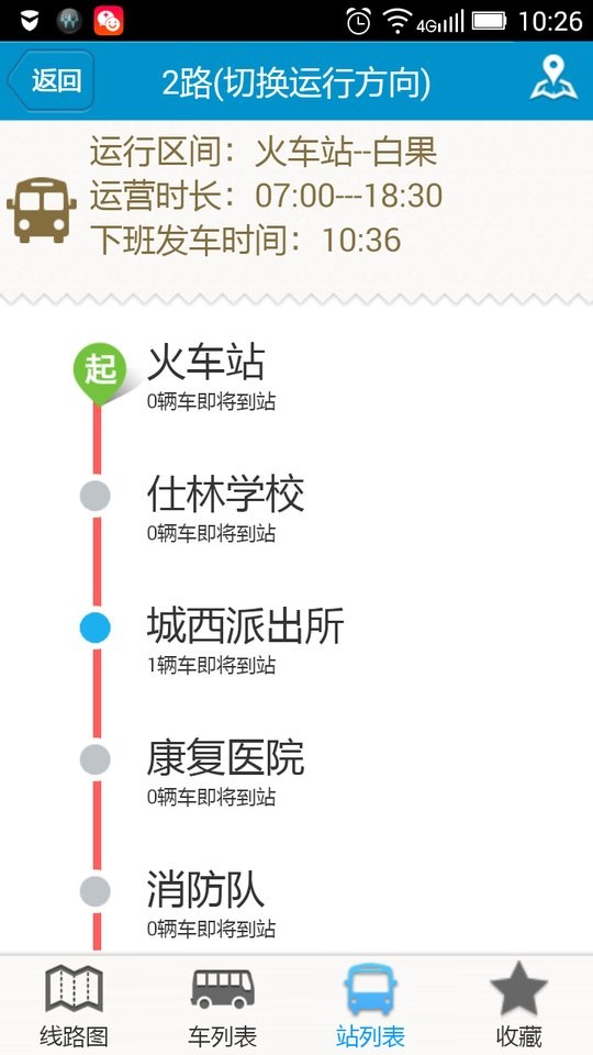 阜南掌上公交查询软件截图1