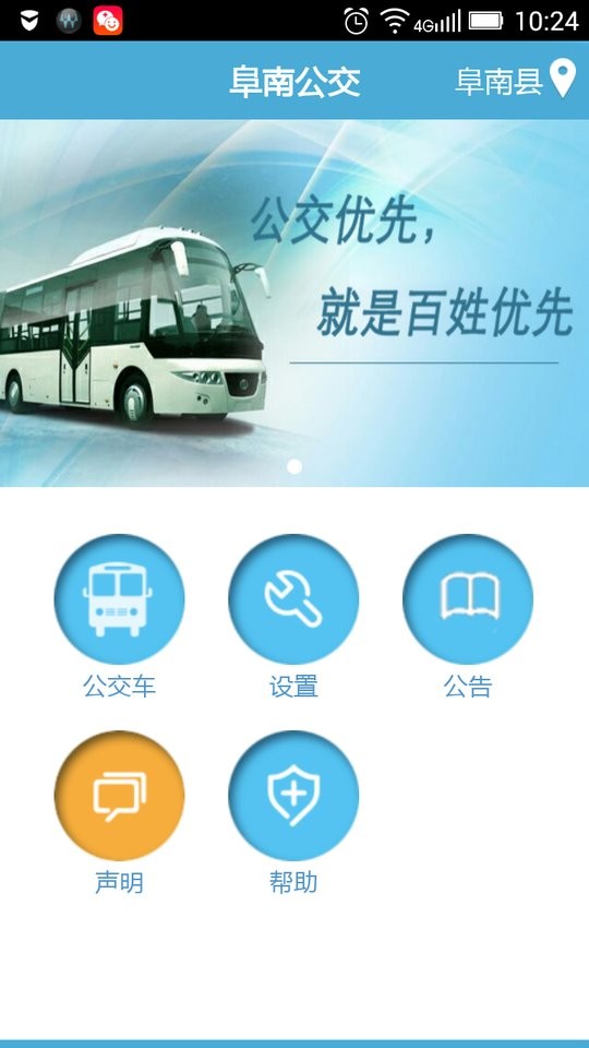 阜南掌上公交查询软件截图4
