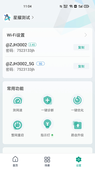 锐捷星耀app(锐捷路由器app)截图3