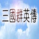 三国群英传手机版单机安卓版v1.3.1