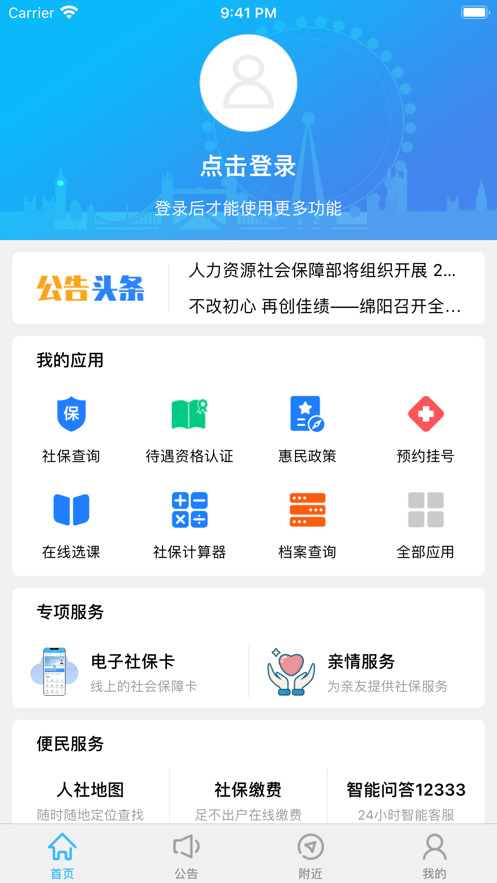 绵阳智慧人社手机版截图3