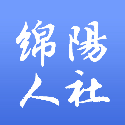 绵阳智慧人社手机版v3.6.2