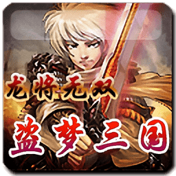 盗梦三国龙将无双手游v48.0.0