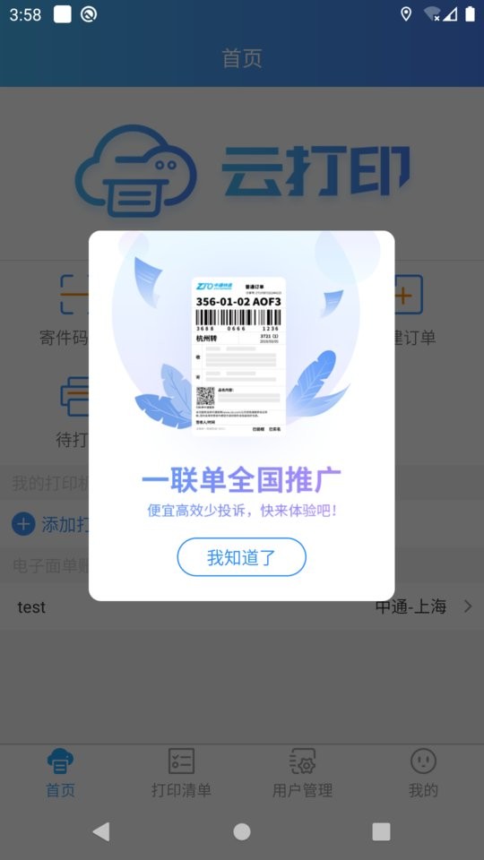快捷云打印app截图1
